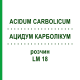 АЦИДУМ КАРБОЛІКУМ (ACIDUM CARBOLICUM) LM 18 розчин 10 мл - Гомеопатія ARCANA DR.SEWERIN