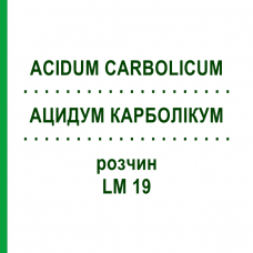 АЦИДУМ КАРБОЛІКУМ (ACIDUM CARBOLICUM) LM 19 розчин 10 мл - Гомеопатія ARCANA DR.SEWERIN