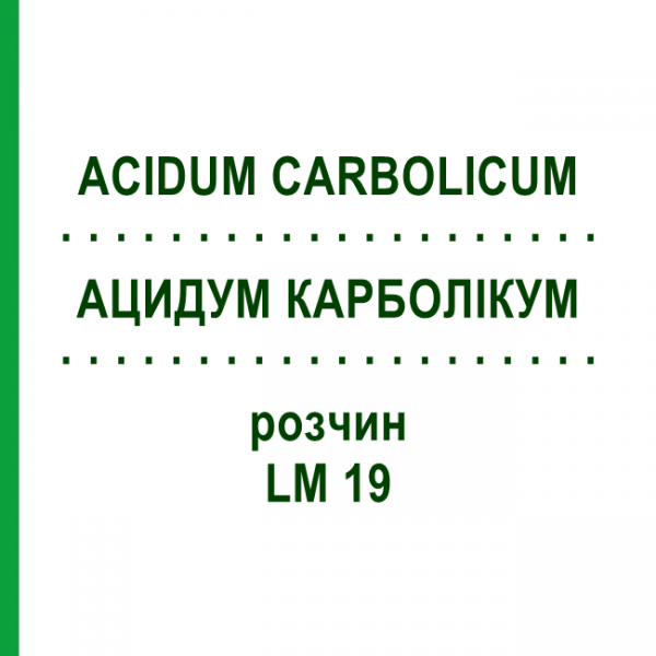 АЦИДУМ КАРБОЛИКУМ (ACIDUM CARBOLICUM) LM 19 раствор 10 мл - Гомеопатия ARCANA DR.SEWERIN