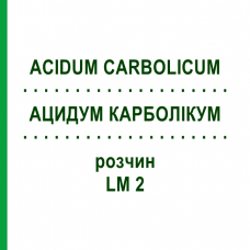 АЦИДУМ КАРБОЛІКУМ (ACIDUM CARBOLICUM) LM 2 розчин 10 мл - Гомеопатія ARCANA DR.SEWERIN