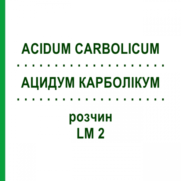 АЦИДУМ КАРБОЛІКУМ (ACIDUM CARBOLICUM) LM 2 розчин 10 мл - Гомеопатія ARCANA DR.SEWERIN