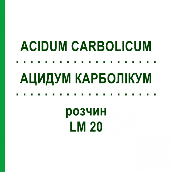 АЦИДУМ КАРБОЛИКУМ (ACIDUM CARBOLICUM) LM 20 раствор 10 мл - Гомеопатия ARCANA DR.SEWERIN