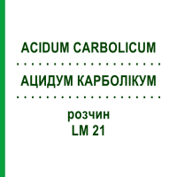 АЦИДУМ КАРБОЛІКУМ (ACIDUM CARBOLICUM) LM 21 розчин 10 мл - Гомеопатія ARCANA DR.SEWERIN