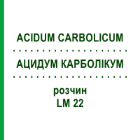 АЦИДУМ КАРБОЛИКУМ (ACIDUM CARBOLICUM) LM 22 раствор 10 мл - Гомеопатия ARCANA DR.SEWERIN