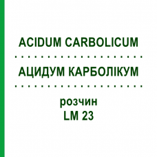 АЦИДУМ КАРБОЛІКУМ (ACIDUM CARBOLICUM) LM 23 розчин 10 мл - Гомеопатія ARCANA DR.SEWERIN