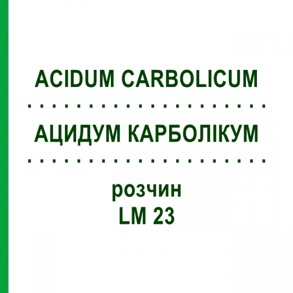 АЦИДУМ КАРБОЛИКУМ (ACIDUM CARBOLICUM) LM 23 раствор 10 мл - Гомеопатия ARCANA DR.SEWERIN