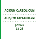 АЦИДУМ КАРБОЛІКУМ (ACIDUM CARBOLICUM) LM 23 розчин 10 мл - Гомеопатія ARCANA DR.SEWERIN