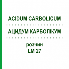 АЦИДУМ КАРБОЛІКУМ (ACIDUM CARBOLICUM) LM 27 розчин 10 мл - Гомеопатія ARCANA DR.SEWERIN