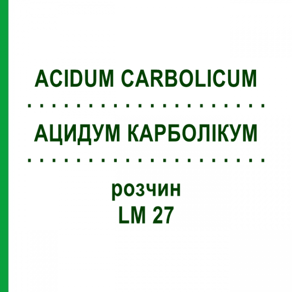 АЦИДУМ КАРБОЛИКУМ (ACIDUM CARBOLICUM) LM 27 раствор 10 мл - Гомеопатия ARCANA DR.SEWERIN