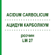 АЦИДУМ КАРБОЛІКУМ (ACIDUM CARBOLICUM) LM 27 розчин 10 мл - Гомеопатія ARCANA DR.SEWERIN
