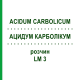 АЦИДУМ КАРБОЛІКУМ (ACIDUM CARBOLICUM) LM 3 розчин 10 мл - Гомеопатія ARCANA DR.SEWERIN