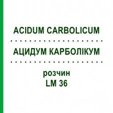 АЦИДУМ КАРБОЛІКУМ (ACIDUM CARBOLICUM) LM 36 розчин 10 мл - Гомеопатія ARCANA DR.SEWERIN
