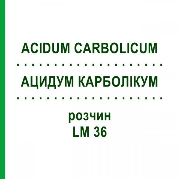 АЦИДУМ КАРБОЛІКУМ (ACIDUM CARBOLICUM) LM 36 розчин 10 мл - Гомеопатія ARCANA DR.SEWERIN