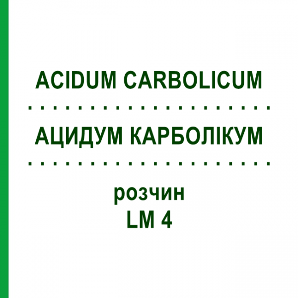 АЦИДУМ КАРБОЛІКУМ (ACIDUM CARBOLICUM) LM 4 розчин 10 мл - Гомеопатія ARCANA DR.SEWERIN