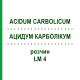 АЦИДУМ КАРБОЛІКУМ (ACIDUM CARBOLICUM) LM 4 розчин 10 мл - Гомеопатія ARCANA DR.SEWERIN