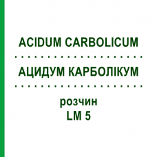 АЦИДУМ КАРБОЛІКУМ (ACIDUM CARBOLICUM) LM 5 розчин 10 мл - Гомеопатія ARCANA DR.SEWERIN
