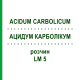АЦИДУМ КАРБОЛІКУМ (ACIDUM CARBOLICUM) LM 5 розчин 10 мл - Гомеопатія ARCANA DR.SEWERIN