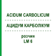 АЦИДУМ КАРБОЛІКУМ (ACIDUM CARBOLICUM) LM 6 розчин 10 мл - Гомеопатія ARCANA DR.SEWERIN