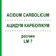 АЦИДУМ КАРБОЛІКУМ (ACIDUM CARBOLICUM) LM 7 розчин 10 мл - Гомеопатія ARCANA DR.SEWERIN