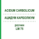 АЦИДУМ КАРБОЛІКУМ (ACIDUM CARBOLICUM) LM 75 розчин 10 мл - Гомеопатія ARCANA DR.SEWERIN