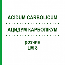 АЦИДУМ КАРБОЛІКУМ (ACIDUM CARBOLICUM) LM 8 розчин 10 мл - Гомеопатія ARCANA DR.SEWERIN