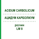 АЦИДУМ КАРБОЛІКУМ (ACIDUM CARBOLICUM) LM 8 розчин 10 мл - Гомеопатія ARCANA DR.SEWERIN