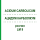 АЦИДУМ КАРБОЛІКУМ (ACIDUM CARBOLICUM) LM 9 розчин 10 мл - Гомеопатія ARCANA DR.SEWERIN