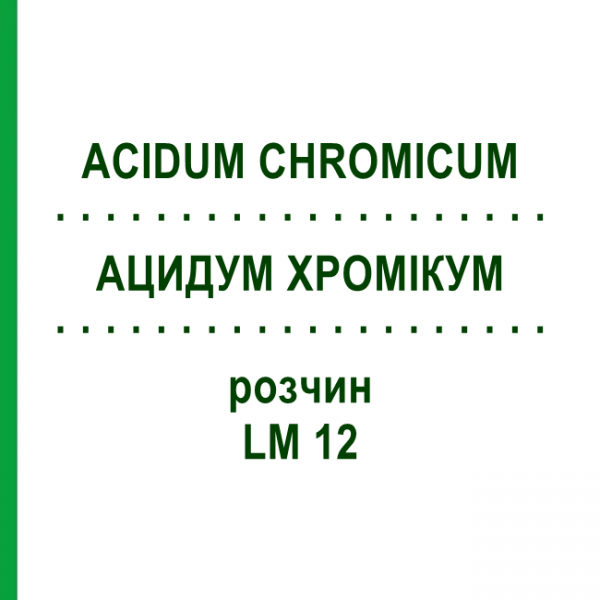 АЦИДУМ ХРОМІКУМ (ACIDUM CHROMICUM) LM 12 розчин 10 мл - Гомеопатія ARCANA DR.SEWERIN