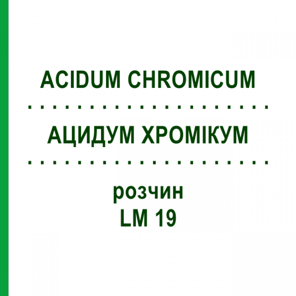 АЦИДУМ ХРОМІКУМ (ACIDUM CHROMICUM) LM 19 розчин 10 мл - Гомеопатія ARCANA DR.SEWERIN