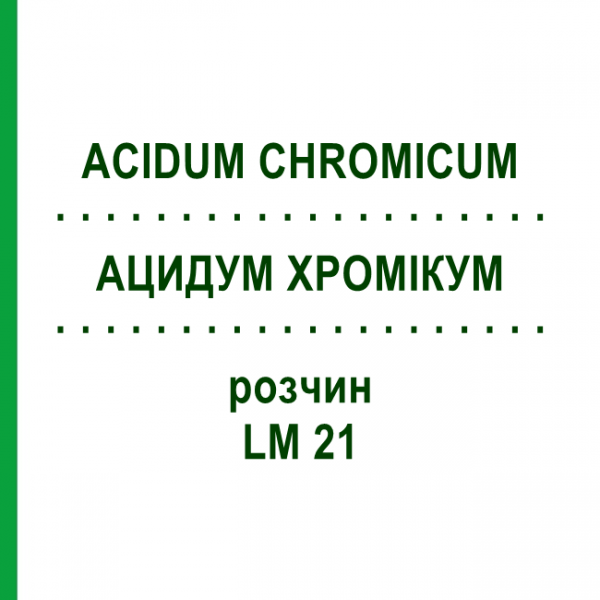 АЦИДУМ ХРОМІКУМ (ACIDUM CHROMICUM) LM 21 розчин 10 мл - Гомеопатія ARCANA DR.SEWERIN