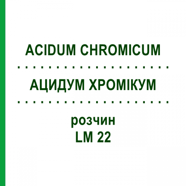 АЦИДУМ ХРОМІКУМ (ACIDUM CHROMICUM) LM 22 розчин 10 мл - Гомеопатія ARCANA DR.SEWERIN