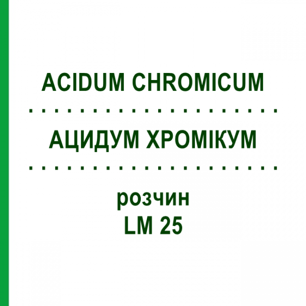 АЦИДУМ ХРОМІКУМ (ACIDUM CHROMICUM) LM 25 розчин 10 мл - Гомеопатія ARCANA DR.SEWERIN