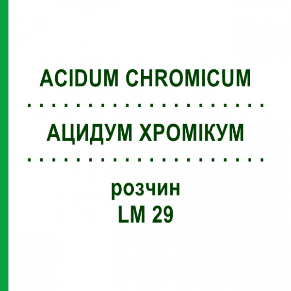 АЦИДУМ ХРОМІКУМ (ACIDUM CHROMICUM) LM 29 розчин 10 мл - Гомеопатія ARCANA DR.SEWERIN