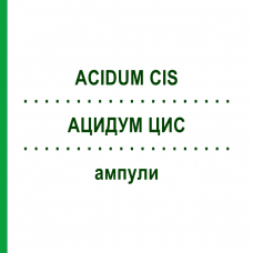 АЦИДУМ ЦИС (ACIDUM CIS) ампулы 10 шт - Гомеопатия BIOLOGISCHE HEILMITTEL HEEL