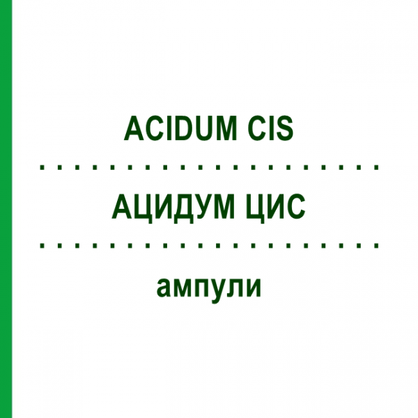 АЦИДУМ ЦИС (ACIDUM CIS) ампулы 10 шт - Гомеопатия BIOLOGISCHE HEILMITTEL HEEL