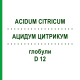 АЦИДУМ ЦИТРИКУМ (ACIDUM CITRICUM) D 12 глобули 10 г - Гомеопатия DHU