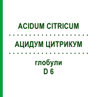 АЦИДУМ ЦИТРИКУМ (ACIDUM CITRICUM) D 6 глобули 10 г - Гомеопатія DHU