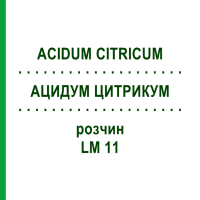 АЦИДУМ ЦИТРИКУМ (ACIDUM CITRICUM) LM 11 раствор 10 мл - Гомеопатия ARCANA DR.SEWERIN