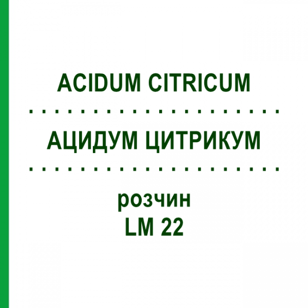 АЦИДУМ ЦИТРИКУМ (ACIDUM CITRICUM) LM 22 розчин 10 мл - Гомеопатія ARCANA DR.SEWERIN