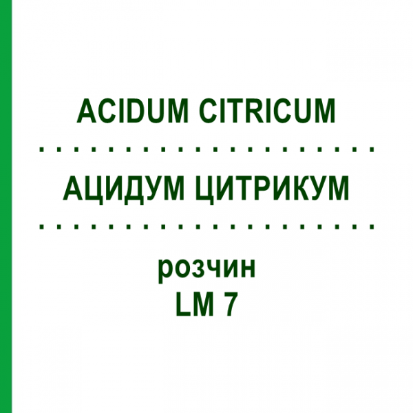 АЦИДУМ ЦИТРИКУМ (ACIDUM CITRICUM) LM 7 раствор 10 мл - Гомеопатия ARCANA DR.SEWERIN