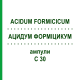 АЦИДУМ ФОРМИЦИКУМ (ACIDUM FORMICICUM) C 30 ампулы 8x1 мл - Гомеопатия DHU