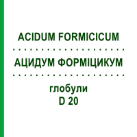 АЦИДУМ ФОРМІЦИКУМ (ACIDUM FORMICICUM) D 20 глобули 10 г - Гомеопатія DHU