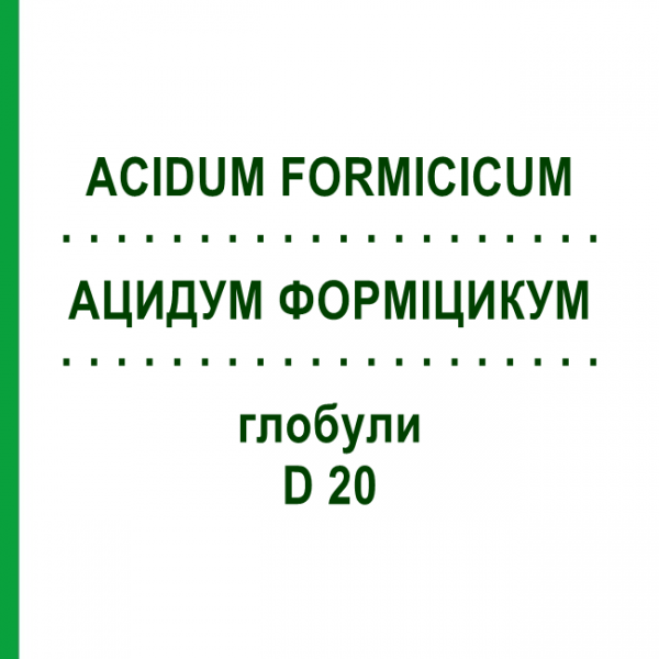 АЦИДУМ ФОРМИЦИКУМ (ACIDUM FORMICICUM) D 20 глобули 10 г - Гомеопатия DHU