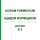 АЦИДУМ ФОРМИЦИКУМ (ACIDUM FORMICICUM) D 3 раствор 50 мл - Гомеопатия DHU