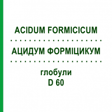 АЦИДУМ ФОРМИЦИКУМ (ACIDUM FORMICICUM) D 60 глобули 10 г - Гомеопатия DHU