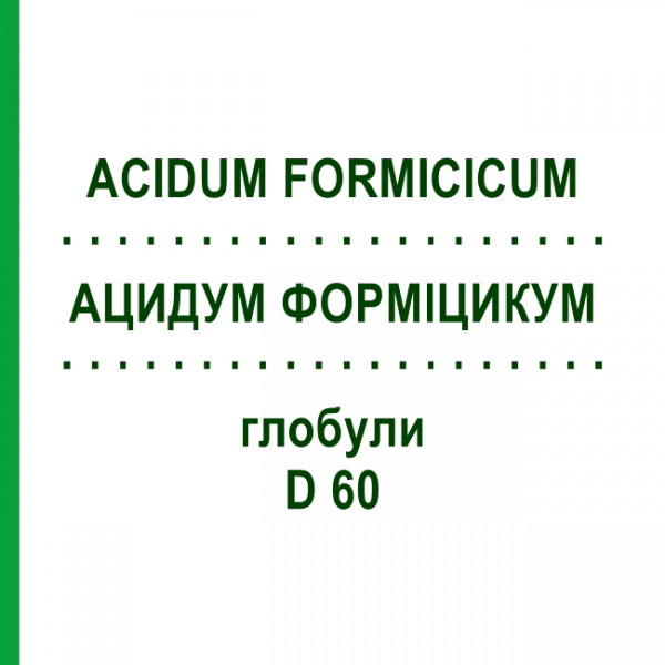 АЦИДУМ ФОРМИЦИКУМ (ACIDUM FORMICICUM) D 60 глобули 10 г - Гомеопатия DHU