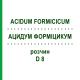 АЦИДУМ ФОРМИЦИКУМ (ACIDUM FORMICICUM) D 8 раствор 20 мл - Гомеопатия DHU