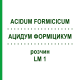 АЦИДУМ ФОРМІЦИКУМ (ACIDUM FORMICICUM) LM 1 розчин 10 мл - Гомеопатія ARCANA DR.SEWERIN