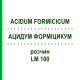 АЦИДУМ ФОРМІЦИКУМ (ACIDUM FORMICICUM) LM 100 розчин 10 мл - Гомеопатія ARCANA DR.SEWERIN