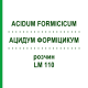 АЦИДУМ ФОРМІЦИКУМ (ACIDUM FORMICICUM) LM 110 розчин 10 мл - Гомеопатія ARCANA DR.SEWERIN